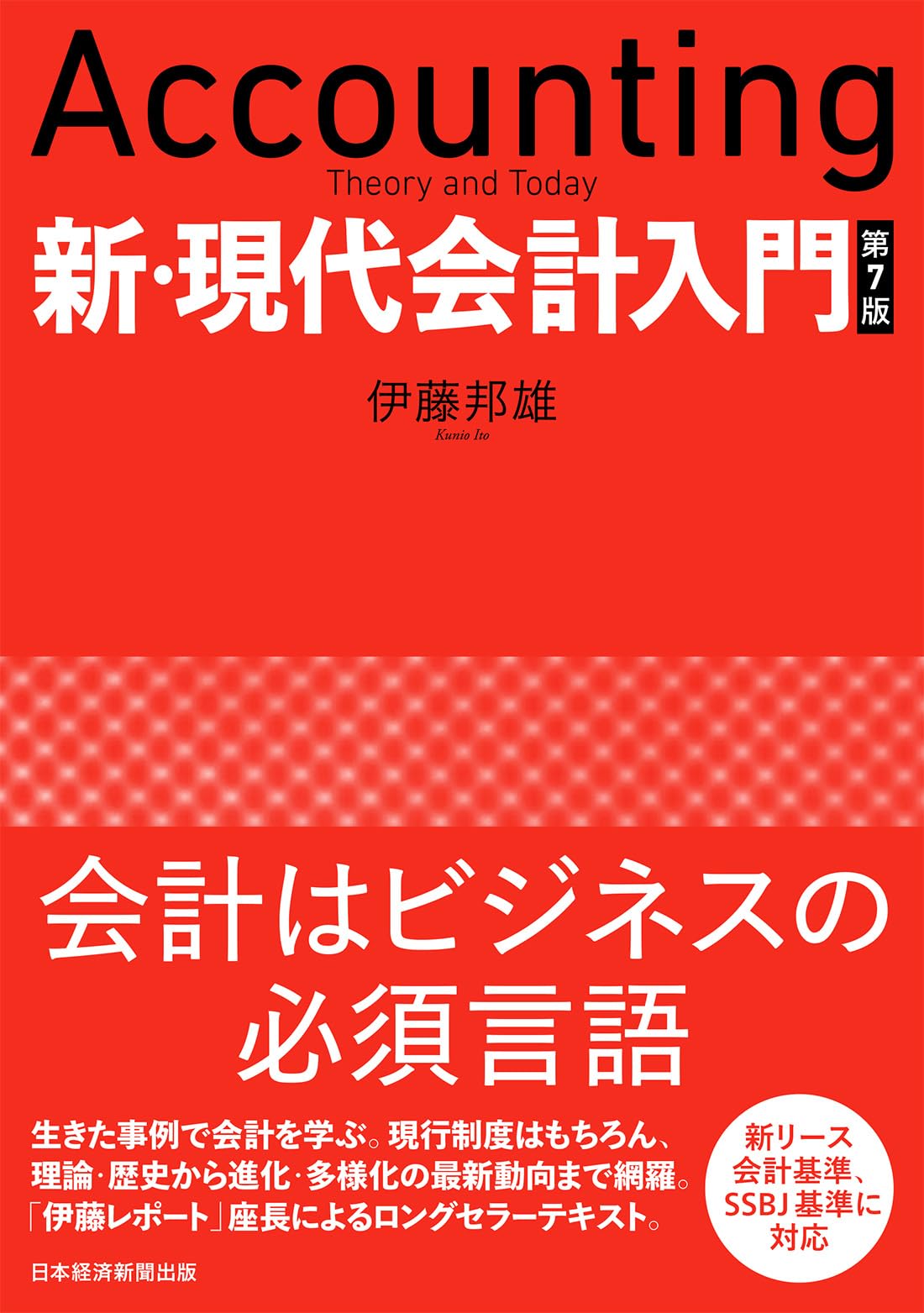 新・現代会計入門 第7版 | 伊藤邦雄 |本 | 通販 | Amazon